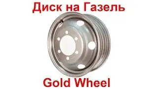 Диск Gold Wheel на Газель усиленный ЭКСТРА. Диск Газель Gold Wheel. Шины Вестлайк Westlake SL309.