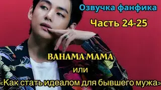 BAHAMA MAMA | ОЗВУЧКА ФАНФИКА | Часть 24-25 | BTS | ВИГУКИ | автор Ли Соль