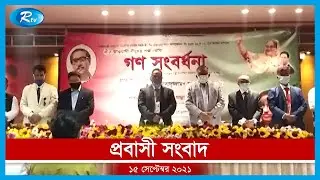 Rtv Probasher News | প্রবাসের সংবাদ | ১৫ সেপ্টেম্বর, ২০২১ | Rtv News