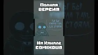 Ужин Санса и Бекона! #shorts #undertale #анимация  #комиксы  #андертейл