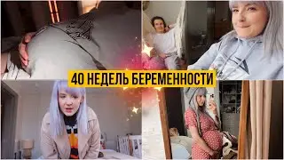 ОСЕНЬ VLOG 🍁 40 НЕДЕЛЬ БЕРЕМЕННОСТИ / ЭТО САМОЕ ТЯЖЕЛОЕ / СНОВА ГОТОВИМ ВМЕСТЕ 😍 ПАСТА С ОВОЩАМИ