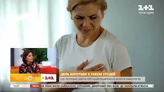 Які міфи довкола раку грудей та як правильно робити самообстеження грудей