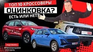 Есть оцинковка? Топ 10 кроссоверы Chery Tiggo, Hava F7, Jetour Dashing, Kia Sportage, Hyundai Tucson