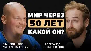 Люди исчезнут? Иван Ямщиков об искусственном интеллекте, трансформации общества и новом образовании