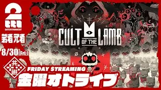 【すべては邪神様のために！】弟者,兄者の「Cult of the Lamb」【2BRO.】