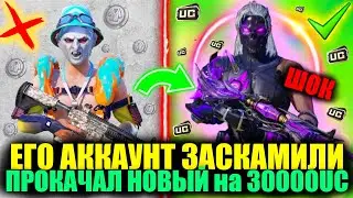 ПОДПИСЧИКА ЗАСКАМИЛИ НО Я ПРОКАЧАЛ ЕГО НОВЫЙ АККАУНТ на 30.000 UC! DREAM PUBG MOBILE!