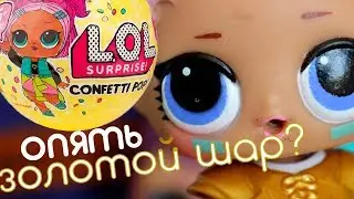 LOL CONFETTI POP / Ищем золотой шар / 3 волна