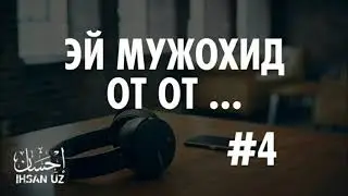 ЭЙ МУЖОХИД ОТ ОТ - УЗБЕКЧА НАШИДА