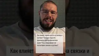 Влияние гормона роста на связки и суставы