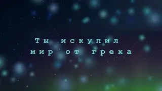 Ты искупил мир от греха (Пісні хвали).