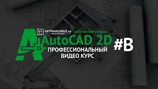 [Как чертить в Автокад] Видео уроки работы в AutoCAD часть 1