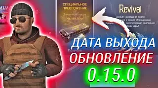 ДАТА ВЫХОДА ОБНОВЛЕНИЯ 0.15.0? КОГДА ВЫЙДЕТ Revival Pass НА РЫНОК? Standoff 2