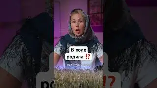 Как рожали наши прабабушки? #роды #беременность #shorts