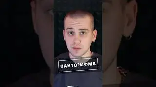 Панторифма это просто?