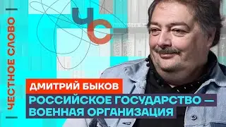 Дмитрий Быков про путинскую систему, Трампа и Никиту Михалкова 🎙️ Честное слово с Дмитрием Быковым