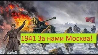Новый Военный Фильм 1941 За нами Москва!