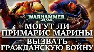 Могут ли ПРИМАРИС МАРИНЫ вызвать ГРАЖДАНСКУЮ ВОЙНУ в ИМПЕРИУМЕ ? ( warhammer 40000 )