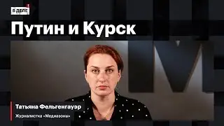 «В деле»: “Контртеррористическая ситуация” Путина в Курской области