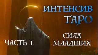 ИНТЕНСИВ КУРС 