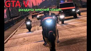 GTA V раздача ключей steam. №109. GTA 5, CS GO и многие другие игры.