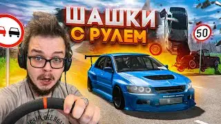 ШАШКИ С РУЛЁМ ОТ ПЕРВОГО ЛИЦА! РАЗЛОЖИЛ КУЧА ТАЧЕК НА ТРАССЕ! (BEAM NG DRIVE)