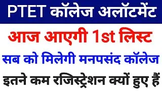 Ptet college allotment list 2023 | Ptet 1st list cut off 2023 | Ptet cut off 2023