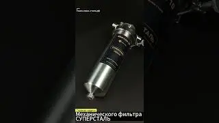 Главная задача механического фильтра  СУПЕРСТАЛЬ. Фильтр для воды