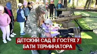 Детский сад в гостях у Бати Терминатора