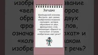 Загадка о бархате и колючках