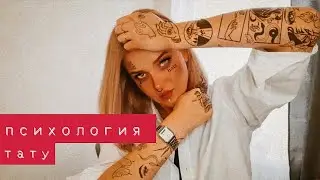 Татуировки о которых ты будешь жалеть