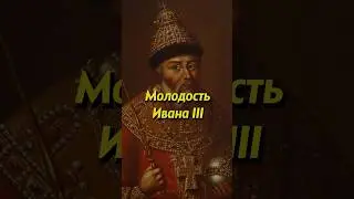 Молодость Ивана III. Мединский #научныефакты #историяроссии #история #историческиефакты #научпоп