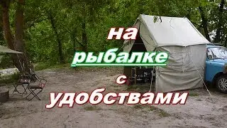 На рыбалке с удобствами, обзор нашего лагеря.