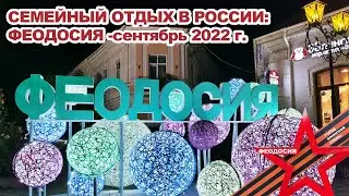 Феодосия 2022 - Осенний отдых в Крыму