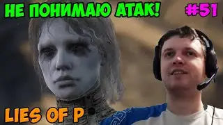 Папич играет в Lies of P! Не понимаю атак! 51