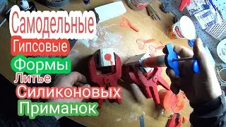 Самодельные Гипсовые Формы для Литья Силиконовых Приманок.Литье Силиконовых Приманок.