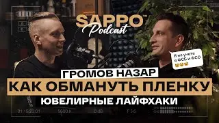 КАК СТАТЬ ЛУЧШИМ В ОКЛЕЙКЕ авто пленкой? Инструкции от ювелира! Sappo Podcast №2