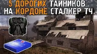 5 самых дорогих тайников. Сталкер - Тень Чернобыля. Кордон.