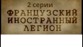 Воины мира  Французский иностранный легион (2012) Документальный фильм (2 серии)