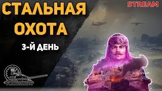 Стальная охота! 3-й день