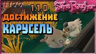 КАК ПОЛУЧИТЬ ДОСТИЖЕНИЕ КАРУСЕЛЬ | Slime Rancher [177]