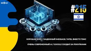 215. Хорошая Sony. Надежный iMessage. Intel вместо TSMC. Очень современный AI.