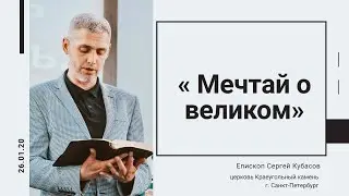 Пастор Сергей Кубасов - 