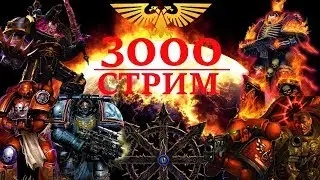 Стрим в честь 3000 подписчиков!