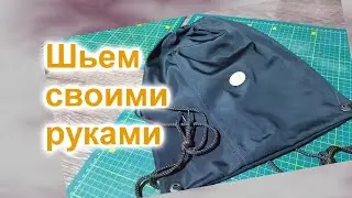 Как сшить Рюкзак-Мешок (178)/Шьем из остатков плащевки