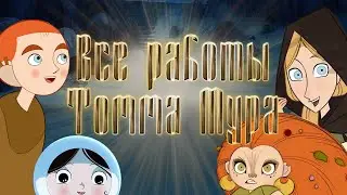 Посмотрела все мультфильмы Томма 🐺 Мура Мнение по поводу всего творчества!