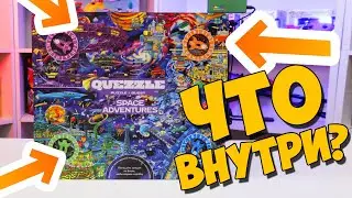 ЧТО ВНУТРИ - QUEZZLE Space adventures?