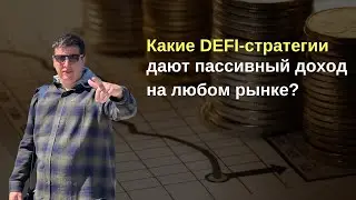 Какие DEFI-стратегии дают пассивный доход на любом рынке?