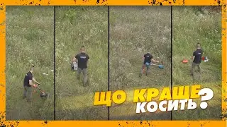 Чим краще косити високу траву: Газонокосарка, Мотокоса, Тример, Електроса - Що краще скосить?