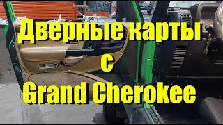 Дверные карты от Jeep ZJ в Jeep TJ