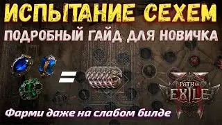 Лучший фарм для новичка. Испытание Сехем (Санктум) - полный гайд | Path of Exile 2